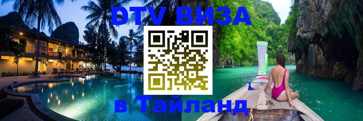 Visa ДТВ Тайланд помощь Астана 