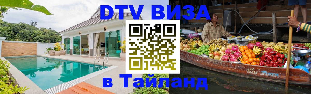 Стоимость и условия DTV визы — оформление в Таиланд под ключ - 03.10.2025 