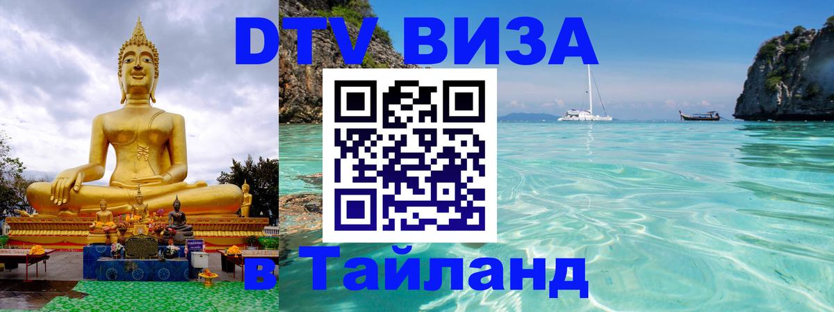Цены на DTV визу в Таиланд — пакеты услуг, достаточно даже паспорта - Астана  19.11.2025 