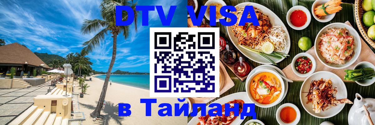 Сколько стоит виза DTV в Тайланд Астана 